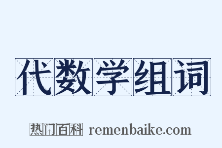 代数学组词是什么意思的图片